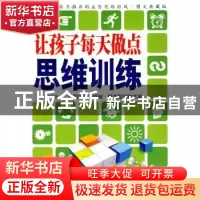 正版 让孩子每天做点思维训练(图文典藏版) 苏豫 中国华侨出版社