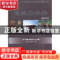 正版 长三角年鉴:2009 长三角联合研究中心主编 河海大学出版社 9