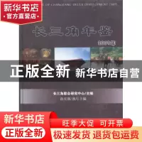 正版 长三角年鉴:2009 长三角联合研究中心主编 河海大学出版社 9
