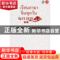 正版 每日汉语:泰语 《每日汉语》编写组 中国国际广播出版社 978