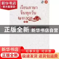 正版 每日汉语:泰语 《每日汉语》编写组 中国国际广播出版社 978