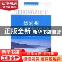 正版 德宏州气象灾害防御科普手册 王绍山主编 德宏民族出版社 97