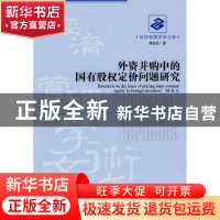 正版 外资并购中的国有股权定价问题研究 刘志杰著 经济管理出版