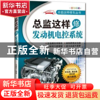 正版 总监这样修发动机电控系统 王勇军编著 机械工业出版社 9787