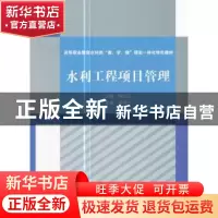 正版 水利工程项目管理 陈文江主编 中国水利水电出版社 97875170