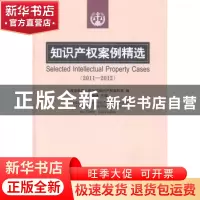 正版 知识产权案例精选:2011-2012:2011-2012 吴偕林主编 知识产