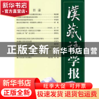 正版 汉藏语学报:第4期 孔丘原 商务印书馆有限公司 978710006807
