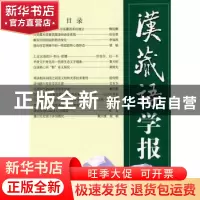正版 汉藏语学报:第4期 孔丘原 商务印书馆有限公司 978710006807