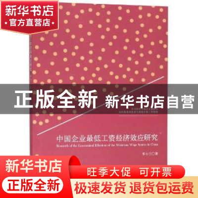 正版 中国企业最低工资经济效应研究 罗小兰著 立信会计出版社 97