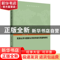 正版 民族认同与国家认同的和谐关系建构研究 韦诗业 中央编译出