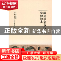 正版 献县历史文化实验读本 刘国清 北京师范大学出版社 97873032