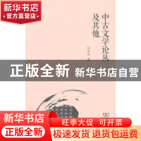 正版 中古文学论丛及其他 马自力著 商务印书馆 9787100087179 书