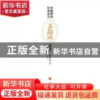 正版 中国特色社会主义文艺理论研究 熊元义著 人民出版社 978701
