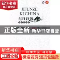 正版 每日汉语:斯瓦希里语 王庚年,许琳主编 中国国际广播出版社