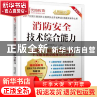 正版 消防安全技术综合能力 优路教育教学教研中心组编 机械工业