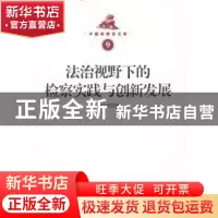 正版 法治视野下的检察实践与创新发展 孙应征著 知识产权出版社