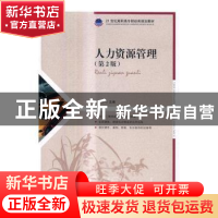 正版 人力资源管理(第2版) 吴少华 人民邮电出版社 9787115441621