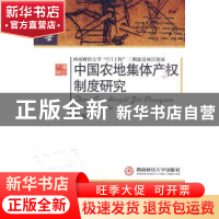 正版 中国农地集体产权制度研究 黄韬 西南财经大学出版社 978781