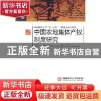 正版 中国农地集体产权制度研究 黄韬 西南财经大学出版社 978781