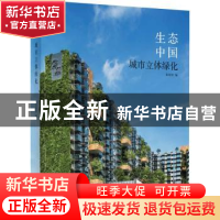 正版 生态中国:城市立体绿化 童家林编 辽宁科学技术出版社 97875