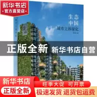 正版 生态中国:城市立体绿化 童家林编 辽宁科学技术出版社 97875