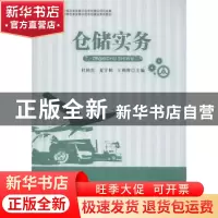 正版 仓储实务 杜艳红,夏宇阳,王利蓉主编 西南交通大学出版社