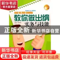 正版 教你做出纳实务与技能 宗印凤主编 中国市场出版社 97