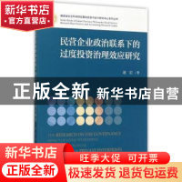 正版 民营企业政治联系下的过度投资治理效应研究 赵岩 经济科学