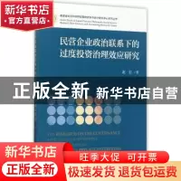 正版 民营企业政治联系下的过度投资治理效应研究 赵岩 经济科学