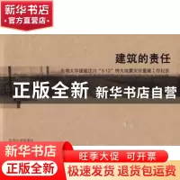 正版 建筑的责任:东南大学援建汶川“5·12”特大地震灾后重建工
