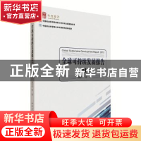 正版 全球可持续发展报告:2015:2015 潘家华 等 译 中国社会科学