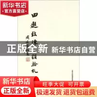 正版 田遨致陈巨锁翰札 三晋出版社 三晋出版社 9787545710205 书