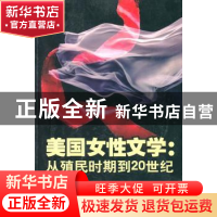 正版 美国女性文学:从殖民时期到20世纪 徐颖果,马红旗主撰 南