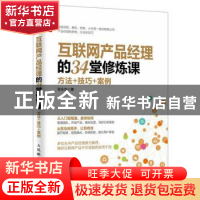 正版 互联网产品经理的34堂修炼课:方法+技巧+案例 张永杰 人民