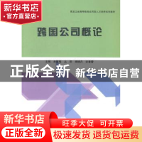 正版 跨国公司概论 曲慧梅[等]主编 哈尔滨工程大学出版社 978756