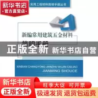 正版 新编常用建筑五金材料简明手册 宋伟主编 中国建材工业出版
