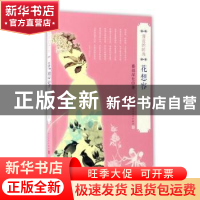 正版 湮没的时尚:花想容 暮烟深处著 人民文学出版社 97870201148