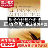 正版 财务会计综合实训 裴淑红,张兰著 中国市场出版社 97