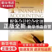 正版 财务会计综合实训 裴淑红,张兰著 中国市场出版社 97