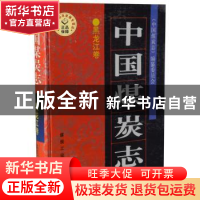 正版 中国煤炭志:黑龙江卷 《中国煤炭志》编纂委员会编 煤炭工业