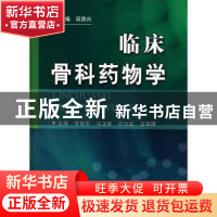 正版 临床骨科药物学 宋修军[等]主编 科学技术文献出版社 9787