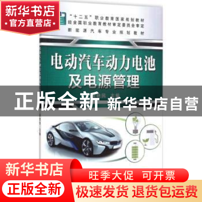 正版 电动汽车动力电池及电源管理 徐艳明主编 机械工业出版社 97