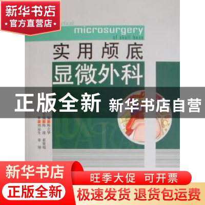 正版 实用颅底显微外科 陈立华主编 中国科学技术出版社 978750