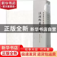 正版 性理群书句解 (宋)熊节集编 华东师范大学出版社 9787567567
