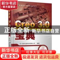 正版 Creo 3.0宝典 北京兆迪科技有限公司编著 机械工业出版社 97