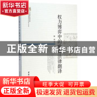 正版 权力博弈中的晚清法律翻译 滕超著 中国社会科学出版社 9787