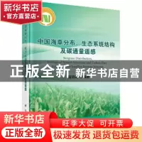 正版 中国海草分布、生态系统结构及碳通量遥感 杨顶田 等 科学出