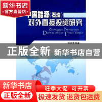 正版 中国能源(石油)对外直接投资研究 刘宏杰著 人民出版社 978
