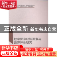 正版 数字保存经济要素与经济评价研究 臧国全等著 武汉大学出版