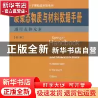 正版 凝聚态物质与材料数据手册:第1册:通用表和元素 W. Martiens